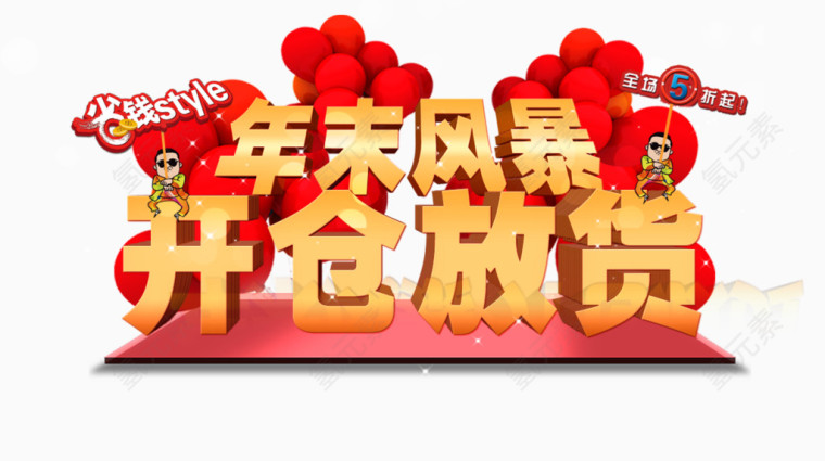 新年促销素材