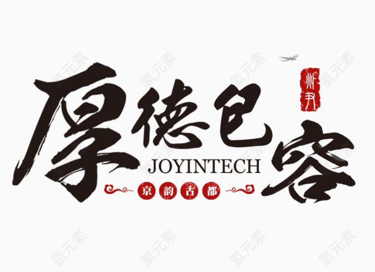 厚德包容毛笔艺术字标签