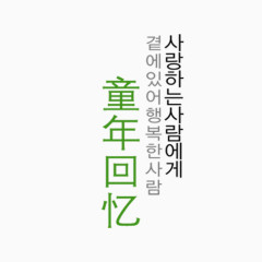 童年回忆创意文字