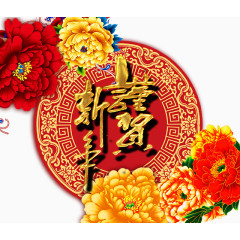 新年贺岁