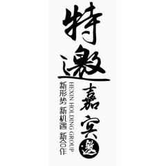 特邀嘉宾文字