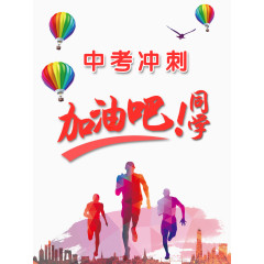 中考冲刺源文件