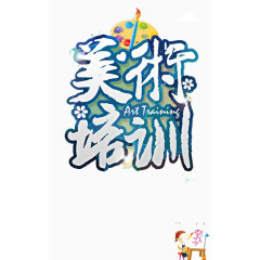 美术培训
