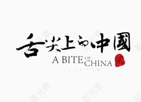 舌尖上的中国