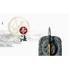 书法中国风文房四宝