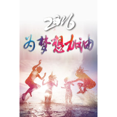 梦想励志加油图