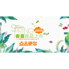 2017春夏新品上市文字排版