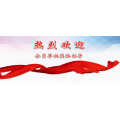 欢迎指导工作