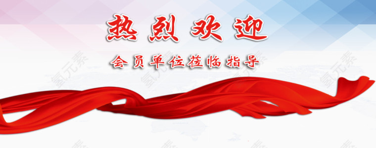 欢迎指导工作