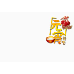 元宵佳节艺术字