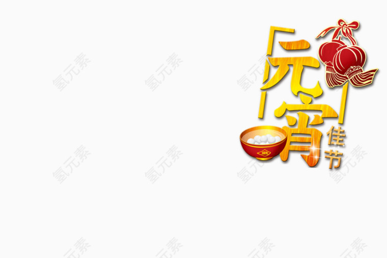 元宵佳节艺术字
