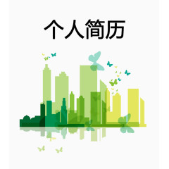 绿色建筑行业简历模板