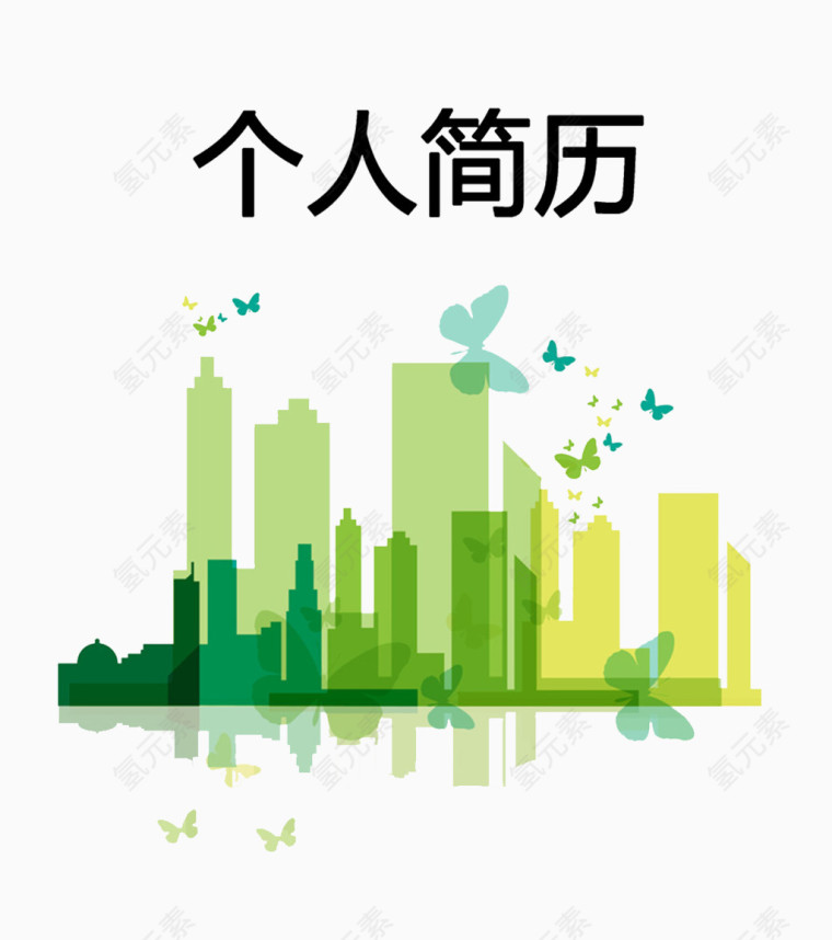 绿色建筑行业简历模板