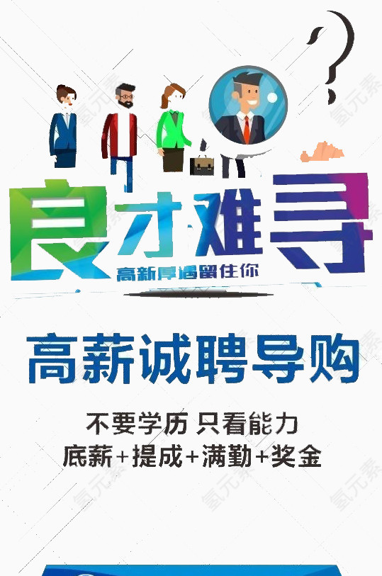 良才难寻