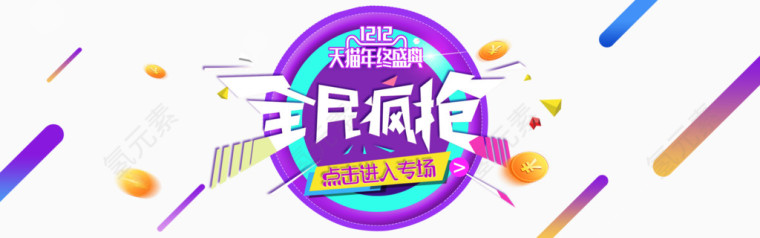 双十二活动