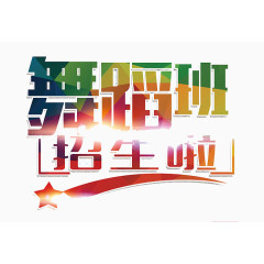 舞蹈班招生啦