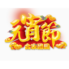 元宵节艺术字