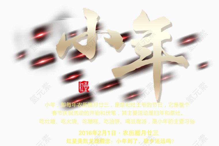 小年节日素材春节节日素材