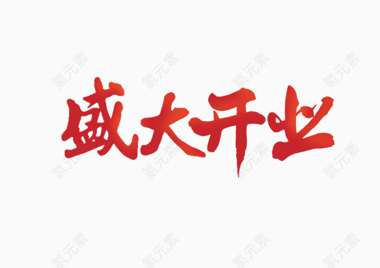 盛大开业 书法字体 红色