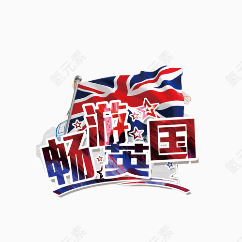 畅游英国艺术字