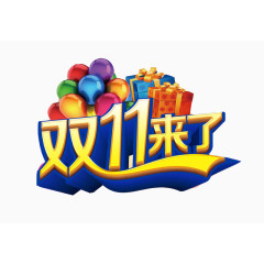 双11来了