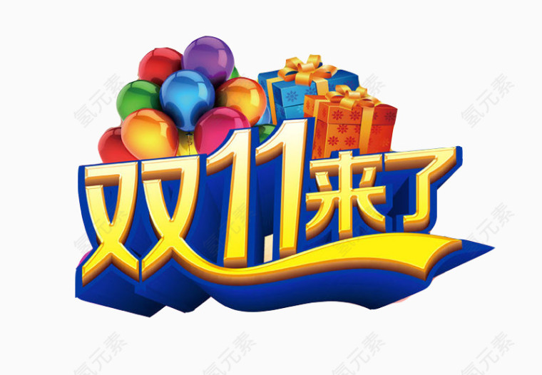 双11来了