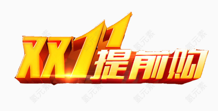 双11提前购