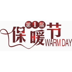 冬季保暖节