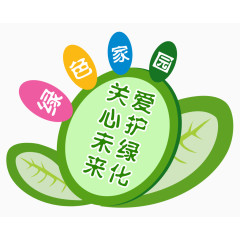 爱护绿化关心未来