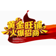 黄金旺铺火爆招商