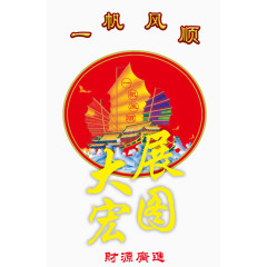 一帆风顺大展宏图免费图片