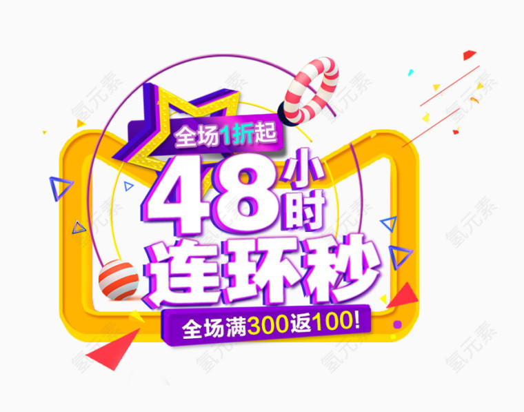 48小时连环秒