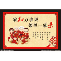 家和万事兴 邻里一家亲 红色