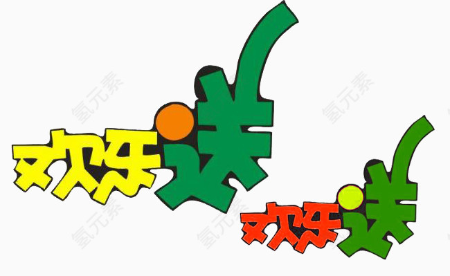 欢乐送艺术字