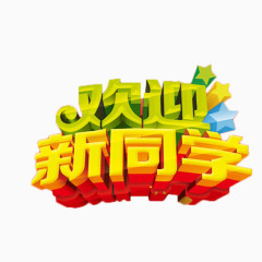 欢迎新同学