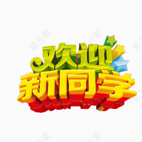 欢迎新同学