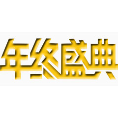 年终盛典艺术字免扣素材