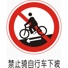 禁止骑自行车下坡