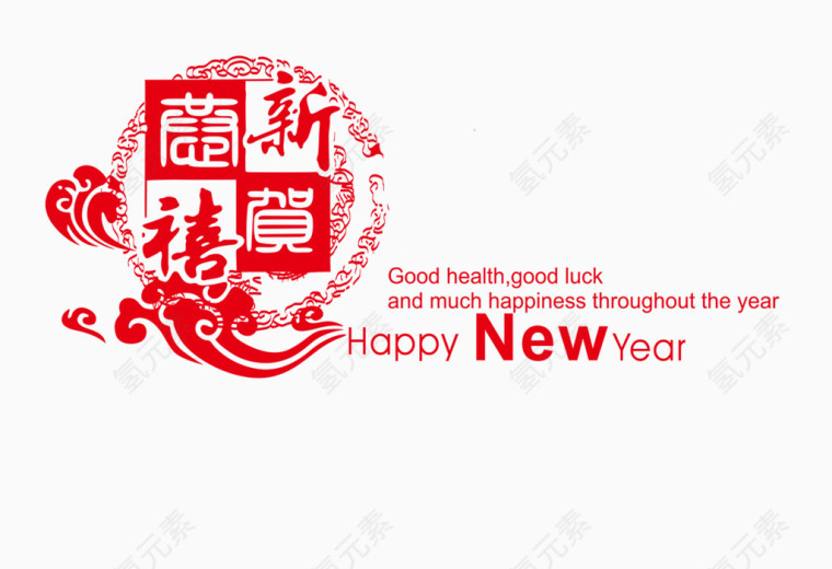 恭贺新禧艺术字