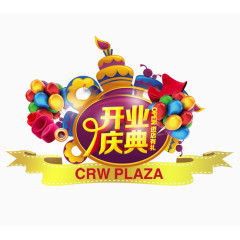 开业庆典艺术字