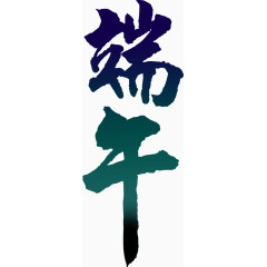 文字端午