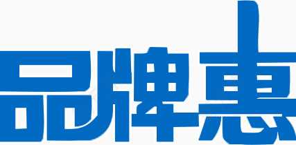 艺术字品牌惠