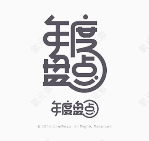 字体创意素材