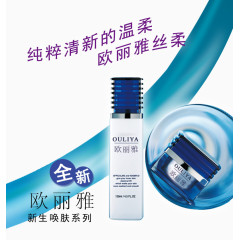 欧丽雅新生唤肤系列