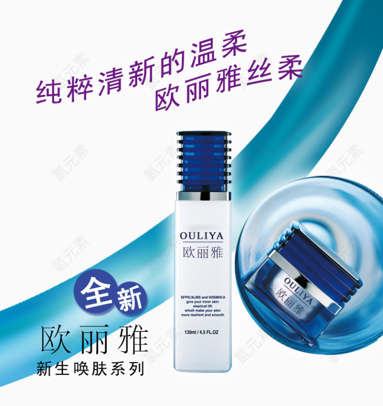 欧丽雅新生唤肤系列