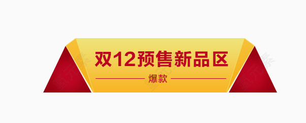 双十二梯形促销标签