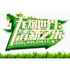 无烟世界禁止吸烟公益海报艺术字