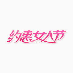 约会女人节效果字