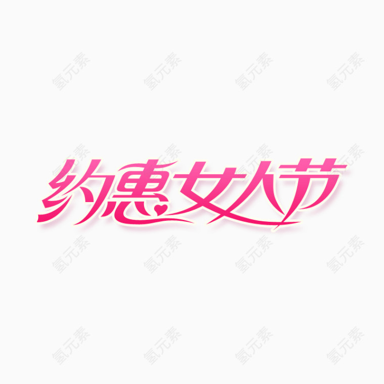 约会女人节效果字