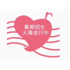 暑假招生